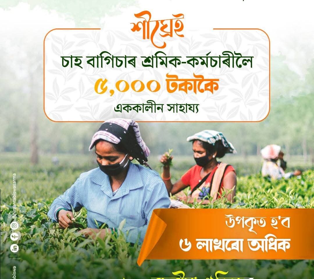 Assam CM Announces One-Time Aid for Tea Garden Workers Under ‘Eti Koli Duti Paat’ Scheme